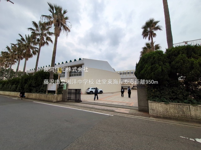 G00390762 神奈川県藤沢市辻堂東海岸１丁目 新築一戸建て 6480万円 土地面積121.02m² (約36.60坪) 建物面積93.36m² (約28.24坪) 間取り２ＳＬＤＫ 築年月2025年11月(築１年以内)【周辺環境】藤沢市立湘洋中学校