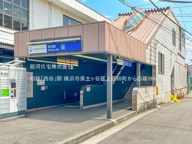 G00391034 神奈川県横浜市保土ヶ谷区上菅田町 新築一戸建て 4480万円 土地面積106.15m² (約32.11坪) 建物面積99.62m² (約30.13坪) 間取り４ＬＤＫ 築年月2026年03月(築１年以内)【周辺環境】相鉄「西谷」駅