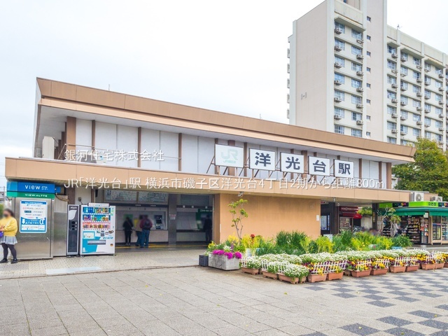 G00391036 神奈川県横浜市磯子区洋光台４丁目 新築一戸建て 7690万円 土地面積140.26m² (約42.42坪) 建物面積108.89m² (約32.93坪) 間取り４ＬＤＫ 築年月2026年05月【周辺環境】JR「洋光台」駅