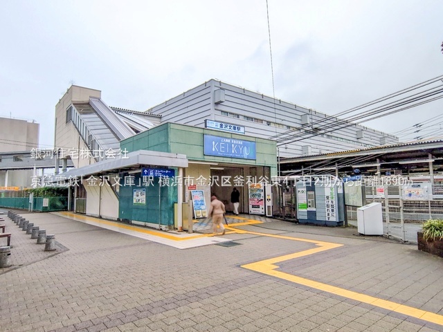 G00391037 神奈川県横浜市金沢区釜利谷東４丁目 新築一戸建て 6090万円 土地面積199.45m² (約60.33坪) 建物面積109.30m² (約33.06坪) 間取り４ＬＤＫ 築年月2026年04月(築１年以内)【周辺環境】京急電鉄「金沢文庫」駅