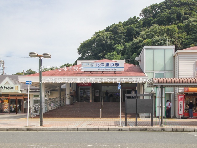 G00392038 神奈川県横須賀市岩戸２丁目 新築一戸建て 4098万円 土地面積159.72m² (約48.31坪) 建物面積98.53m² (約29.80坪) 間取り４ＬＤＫ 築年月2026年09月【周辺環境】京急電鉄「北久里浜」駅