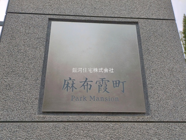 G00392268 東京都港区西麻布４丁目 中古マンション 5億1400万円 専有面積94.42m² (約28.56坪) 間取り２ＬＤＫ 所在階3階 築年月2000年02月(築26年)【外観9】