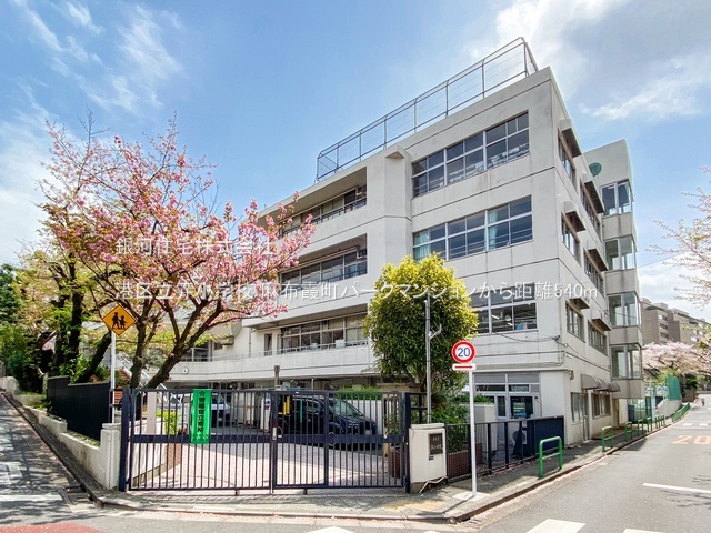 G00392268 東京都港区西麻布４丁目 中古マンション 5億1400万円 専有面積94.42m² (約28.56坪) 間取り２ＬＤＫ 所在階3階 築年月2000年02月(築26年)【周辺環境】港区立笄小学校