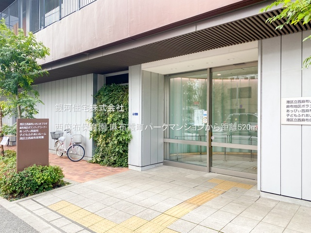 G00392268 東京都港区西麻布４丁目 中古マンション 5億1400万円 専有面積94.42m² (約28.56坪) 間取り２ＬＤＫ 所在階3階 築年月2000年02月(築26年)【周辺環境】西麻布保育園
