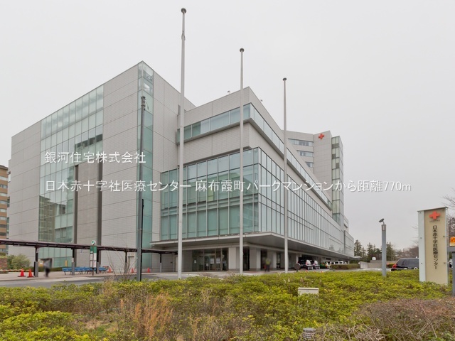 G00392268 東京都港区西麻布４丁目 中古マンション 5億1400万円 専有面積94.42m² (約28.56坪) 間取り２ＬＤＫ 所在階3階 築年月2000年02月(築26年)【周辺環境】日本赤十字社医療センター