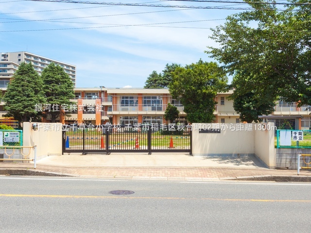 G00392536 千葉県千葉市稲毛区萩台町 新築一戸建て 4680万円 土地面積189.50m² (約57.32坪) 建物面積99.77m² (約30.18坪) 間取り４ＬＤＫ 築年月2026年06月【周辺環境】千葉市立千草台小学校