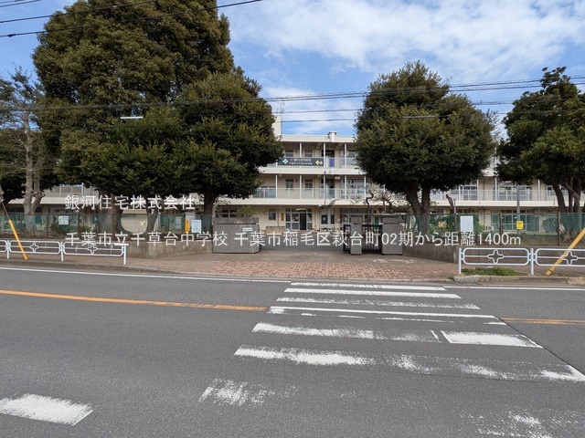 G00392536 千葉県千葉市稲毛区萩台町 新築一戸建て 4680万円 土地面積189.50m² (約57.32坪) 建物面積99.77m² (約30.18坪) 間取り４ＬＤＫ 築年月2026年06月【周辺環境】千葉市立千草台中学校