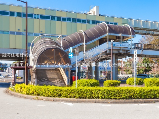 G00392536 千葉県千葉市稲毛区萩台町 新築一戸建て 4680万円 土地面積189.50m² (約57.32坪) 建物面積99.77m² (約30.18坪) 間取り４ＬＤＫ 築年月2026年06月【周辺環境】千葉都市モノレール「スポーツセンター」駅