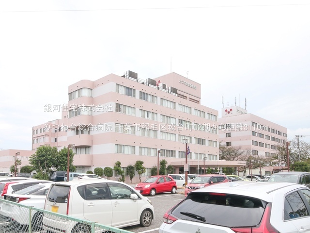 G00392536 千葉県千葉市稲毛区萩台町 新築一戸建て 4680万円 土地面積189.50m² (約57.32坪) 建物面積99.77m² (約30.18坪) 間取り４ＬＤＫ 築年月2026年06月【周辺環境】みつわ台総合病院
