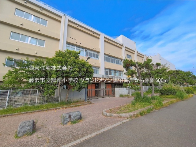 G00392591 神奈川県藤沢市鵠沼海岸２丁目 中古マンション 5999万円 専有面積87.36m² (約26.42坪) 間取り３ＬＤＫ 所在階2階 築年月1991年11月(築34年)【周辺環境】藤沢市立鵠南小学校