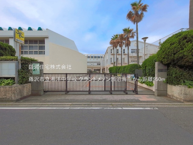 G00392591 神奈川県藤沢市鵠沼海岸２丁目 中古マンション 5999万円 専有面積87.36m² (約26.42坪) 間取り３ＬＤＫ 所在階2階 築年月1991年11月(築34年)【周辺環境】藤沢市立湘洋中学校