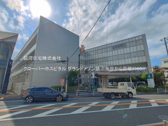G00392591 神奈川県藤沢市鵠沼海岸２丁目 中古マンション 5999万円 専有面積87.36m² (約26.42坪) 間取り３ＬＤＫ 所在階2階 築年月1991年11月(築34年)【周辺環境】クローバーホスピタル