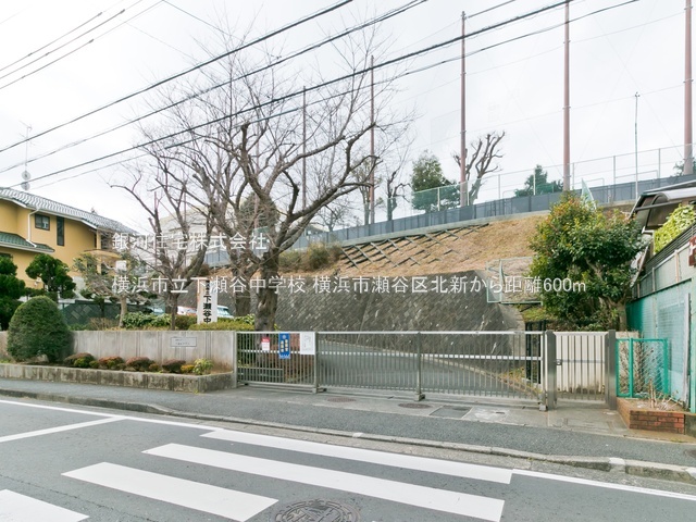 G00392621 神奈川県横浜市瀬谷区北新 新築一戸建て 5480万円 土地面積130.72m² (約39.54坪) 建物面積98.12m² (約29.68坪) 間取り４ＬＤＫ 築年月2026年04月(築１年以内)【周辺環境】横浜市立下瀬谷中学校