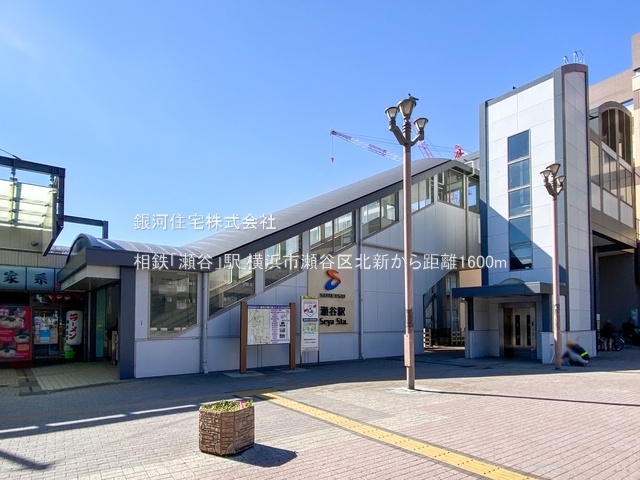G00392621 神奈川県横浜市瀬谷区北新 新築一戸建て 5480万円 土地面積130.72m² (約39.54坪) 建物面積98.12m² (約29.68坪) 間取り４ＬＤＫ 築年月2026年04月(築１年以内)【周辺環境】相鉄「瀬谷」駅