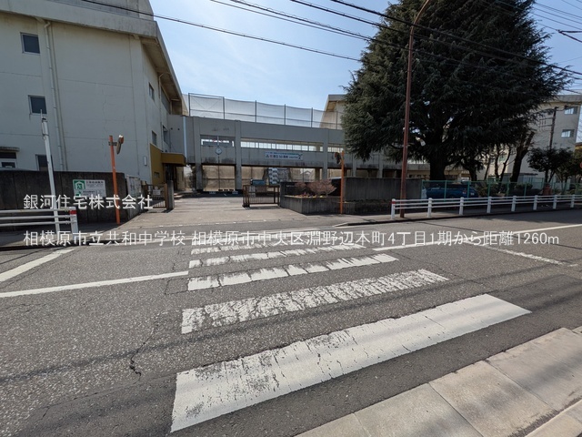 G00392632 神奈川県相模原市中央区淵野辺本町４丁目 新築一戸建て 4690万円 土地面積87.58m² (約26.49坪) 建物面積93.15m² (約28.17坪) 間取り４ＬＤＫ 築年月2026年04月(築１年以内)【周辺環境】相模原市立共和中学校
