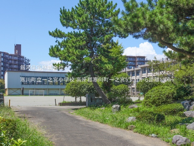 G00392737 神奈川県高座郡寒川町一之宮５丁目 中古一戸建て 2499万円 土地面積78.10m² (約23.62坪) 建物面積115.46m² (約34.92坪) 間取り４ＬＤＫ 築年月1989年10月(築36年)【周辺環境】寒川町立一之宮小学校