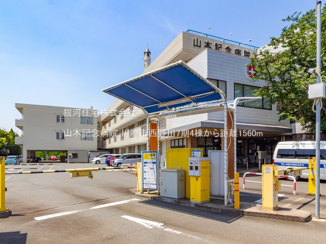 G00393347 神奈川県川崎市宮前区西野川３丁目 新築一戸建て 5880万円 土地面積151.77m² (約45.91坪) 建物面積105.99m² (約32.06坪) 間取り４ＬＤＫ 築年月2026年06月【周辺環境】山本記念病院