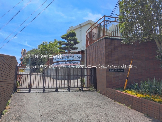 G00393380 神奈川県藤沢市大鋸 中古マンション 2299万円 専有面積67.20m² (約20.32坪) 間取り２ＬＤＫ 所在階3階 築年月1982年03月(築44年)【周辺環境】藤沢市立大鋸小学校