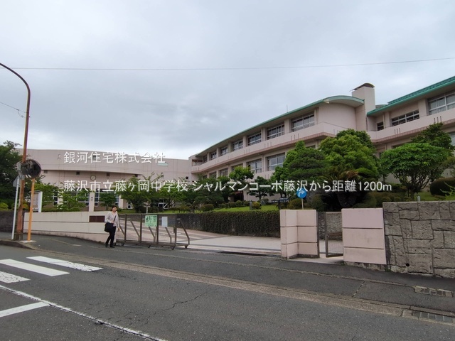 G00393380 神奈川県藤沢市大鋸 中古マンション 2299万円 専有面積67.20m² (約20.32坪) 間取り２ＬＤＫ 所在階3階 築年月1982年03月(築44年)【周辺環境】藤沢市立藤ヶ岡中学校