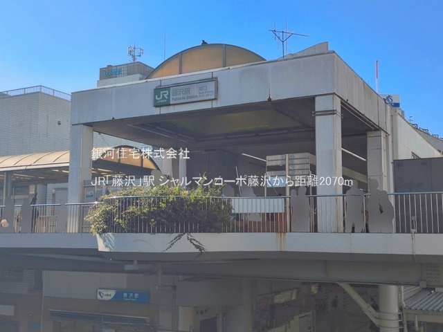 G00393380 神奈川県藤沢市大鋸 中古マンション 2299万円 専有面積67.20m² (約20.32坪) 間取り２ＬＤＫ 所在階3階 築年月1982年03月(築44年)【周辺環境】JR「藤沢」駅