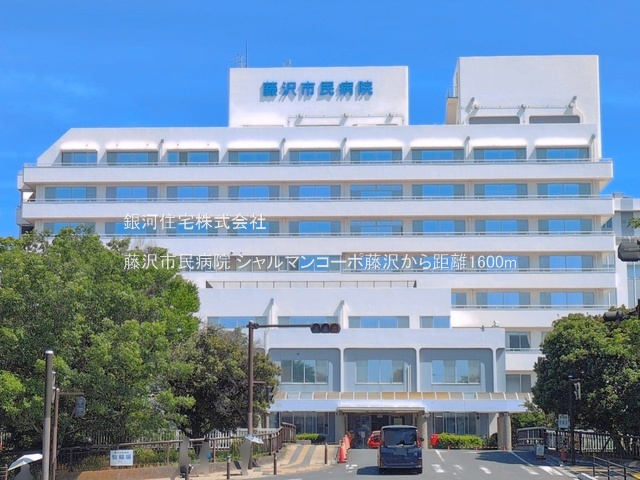 G00393380 神奈川県藤沢市大鋸 中古マンション 2299万円 専有面積67.20m² (約20.32坪) 間取り２ＬＤＫ 所在階3階 築年月1982年03月(築44年)【周辺環境】藤沢市民病院