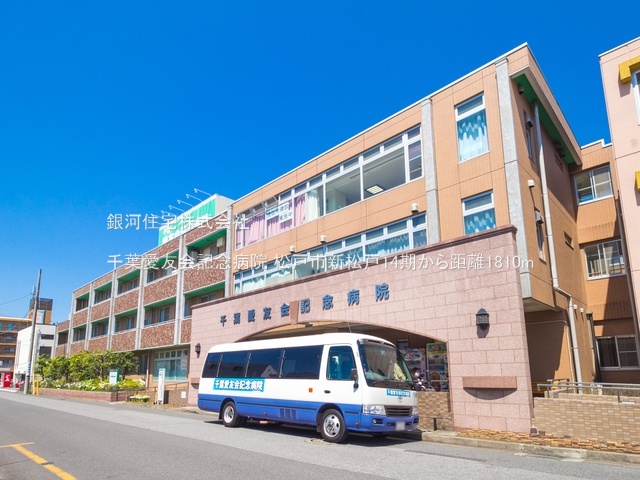 G00393501 千葉県松戸市新松戸７丁目 新築一戸建て 6598万円 土地面積141.38m² (約42.76坪) 建物面積107.85m² (約32.62坪) 間取り４ＬＤＫ 築年月2026年03月(築１年以内)【周辺環境】千葉愛友会記念病院