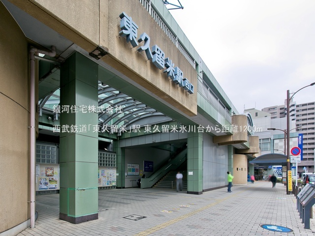 G00393534 東京都東久留米市氷川台２丁目 新築一戸建て 4490万円 土地面積87.83m² (約26.56坪) 建物面積70.38m² (約21.28坪) 間取り３ＬＤＫ 築年月2026年07月【周辺環境】西武鉄道「東久留米」駅
