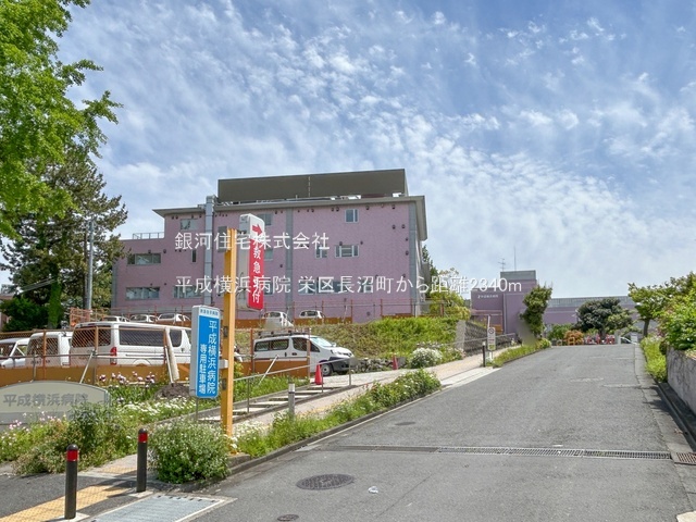 G00393916 神奈川県横浜市栄区長沼町 新築一戸建て 6780万円 土地面積316.73m² (約95.81坪) 建物面積101.02m² (約30.55坪) 間取り４ＬＤＫ 築年月2026年09月【周辺環境】平成横浜病院