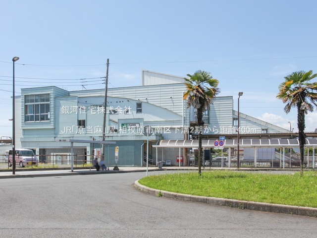 G00393917 神奈川県相模原市南区下溝 新築一戸建て 3790万円 土地面積122.78m² (約37.14坪) 建物面積98.12m² (約29.68坪) 間取り４ＬＤＫ 築年月2026年03月(築１年以内)【周辺環境】JR「原当麻」駅