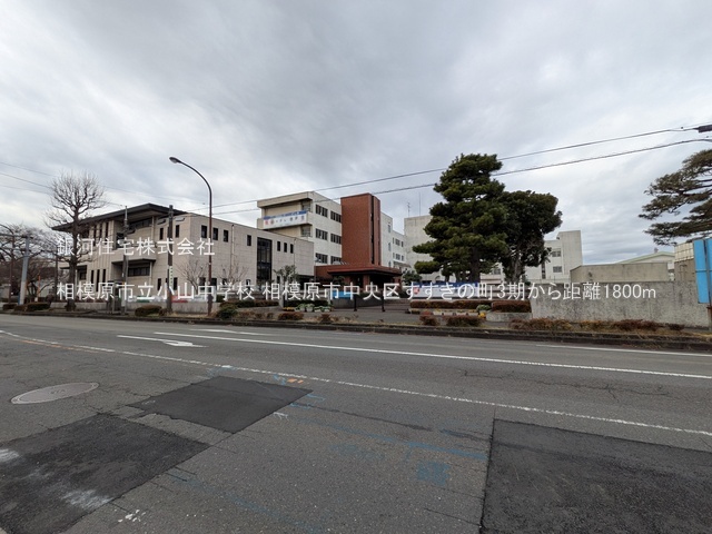 G00393929 神奈川県相模原市中央区すすきの町 新築一戸建て 5499万円 土地面積98.90m² (約29.91坪) 建物面積101.43m² (約30.68坪) 間取り４ＬＤＫ 築年月2026年08月【周辺環境】相模原市立小山中学校