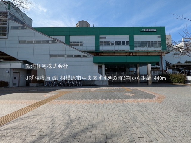 G00393929 神奈川県相模原市中央区すすきの町 新築一戸建て 5499万円 土地面積98.90m² (約29.91坪) 建物面積101.43m² (約30.68坪) 間取り４ＬＤＫ 築年月2026年08月【周辺環境】JR「相模原」駅