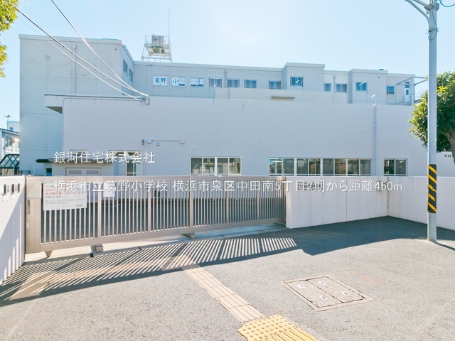 G00393931 神奈川県横浜市泉区中田南５丁目 新築一戸建て 4590万円 土地面積105.87m² (約32.02坪) 建物面積99.36m² (約30.05坪) 築年月2026年06月(築１年以内)【周辺環境】横浜市立葛野小学校