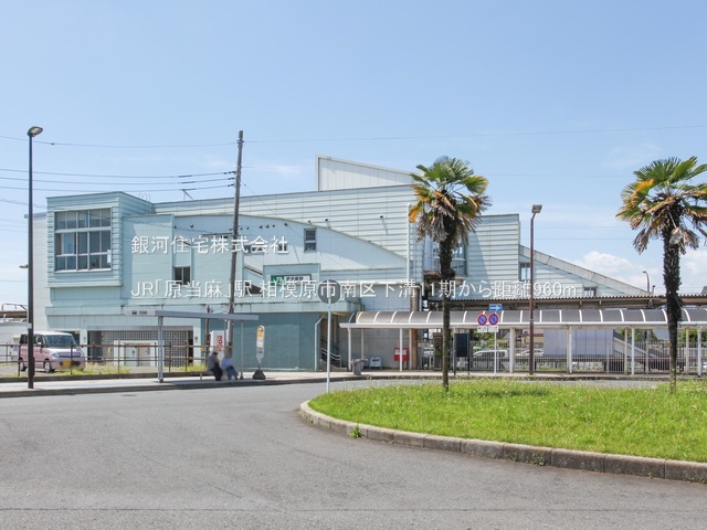 G00393946 神奈川県相模原市南区下溝 新築一戸建て 2980万円 土地面積106.18m² (約32.11坪) 建物面積84.87m² (約25.67坪) 間取り３ＬＤＫ 築年月2026年12月【周辺環境】JR「原当麻」駅