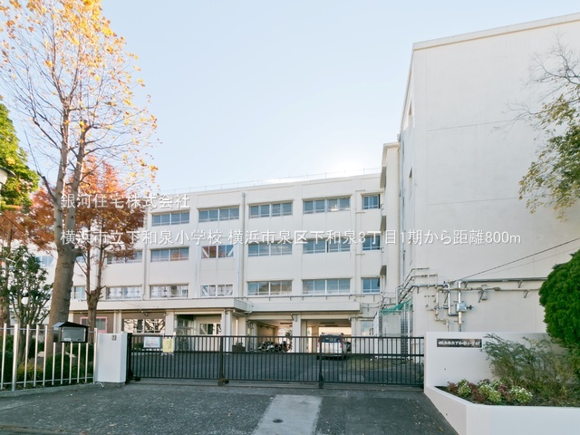 G00393969 神奈川県横浜市泉区下和泉３丁目 新築一戸建て 4990万円 土地面積153.16m² (約46.33坪) 建物面積109.30m² (約33.06坪) 間取り４ＬＤＫ 築年月2026年05月(築１年以内)【周辺環境】横浜市立下和泉小学校