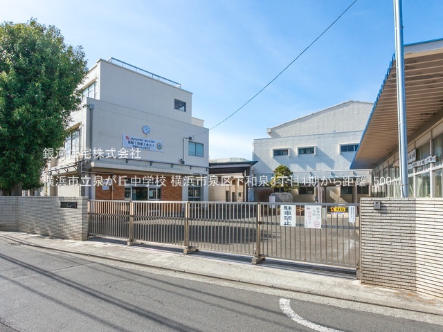 G00393969 神奈川県横浜市泉区下和泉３丁目 新築一戸建て 4990万円 土地面積153.16m² (約46.33坪) 建物面積109.30m² (約33.06坪) 間取り４ＬＤＫ 築年月2026年05月(築１年以内)【周辺環境】横浜市立泉が丘中学校
