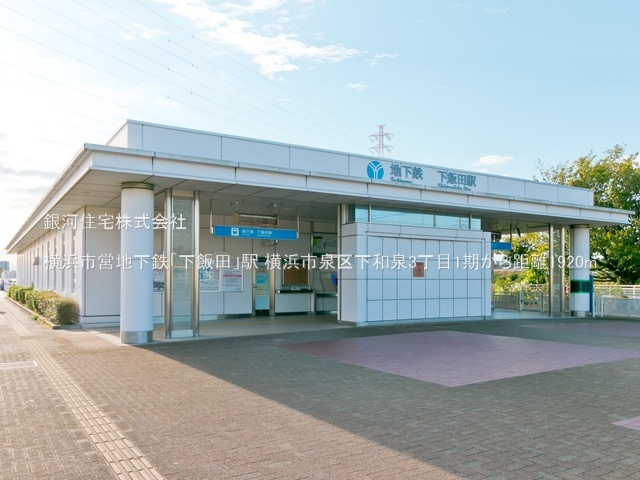 G00393969 神奈川県横浜市泉区下和泉３丁目 新築一戸建て 4990万円 土地面積153.16m² (約46.33坪) 建物面積109.30m² (約33.06坪) 間取り４ＬＤＫ 築年月2026年05月(築１年以内)【周辺環境】横浜市営地下鉄「下飯田」駅