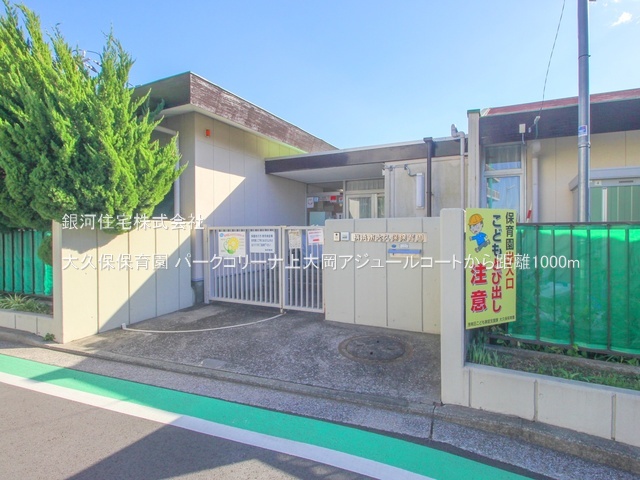 G00393975 神奈川県横浜市港南区港南２丁目 中古マンション 5180万円 専有面積80.21m² (約24.26坪) 間取り３ＬＤＫ 所在階5階 築年月2001年05月(築25年)【周辺環境】大久保保育園