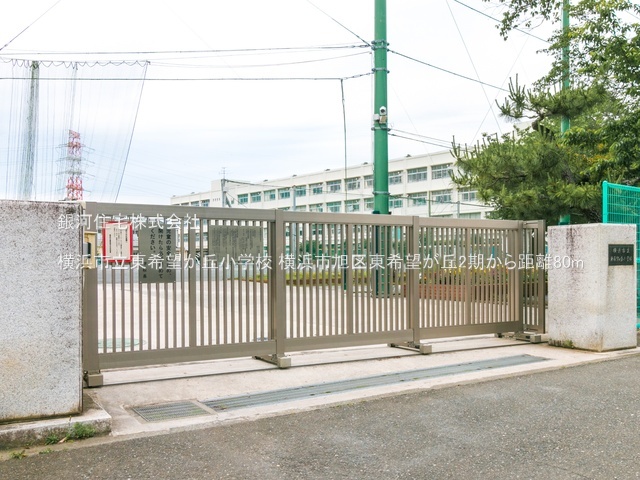 G00393983 神奈川県横浜市旭区東希望が丘 新築一戸建て 6799万円 土地面積163.69m² (約49.51坪) 建物面積108.89m² (約32.93坪) 間取り４ＬＤＫ 築年月2026年05月(築１年以内)【周辺環境】横浜市立東希望が丘小学校