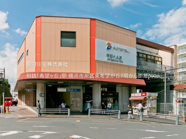 G00393983 神奈川県横浜市旭区東希望が丘 新築一戸建て 6799万円 土地面積163.69m² (約49.51坪) 建物面積108.89m² (約32.93坪) 間取り４ＬＤＫ 築年月2026年05月(築１年以内)【周辺環境】相鉄「希望ヶ丘」駅