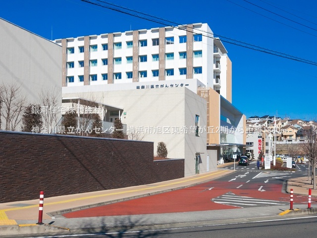 G00393983 神奈川県横浜市旭区東希望が丘 新築一戸建て 6799万円 土地面積163.69m² (約49.51坪) 建物面積108.89m² (約32.93坪) 間取り４ＬＤＫ 築年月2026年05月(築１年以内)【周辺環境】神奈川県立がんセンター
