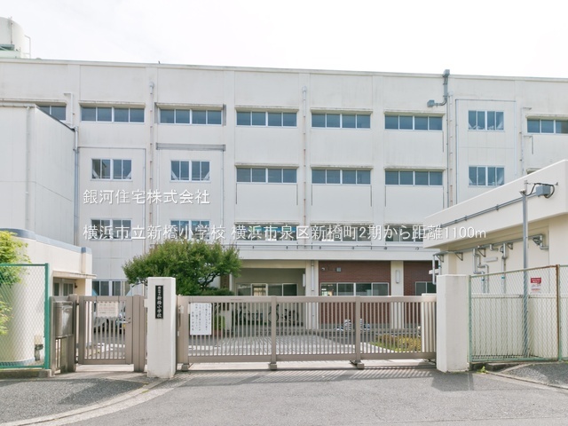 G00393986 神奈川県横浜市泉区新橋町 新築一戸建て 5699万円 土地面積111.02m² (約33.58坪) 建物面積97.71m² (約29.55坪) 間取り４ＬＤＫ 築年月2026年06月(築１年以内)【周辺環境】横浜市立新橋小学校