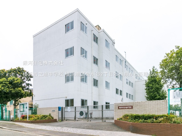 G00393987 神奈川県横浜市旭区金が谷２丁目 新築一戸建て 4880万円 土地面積126.80m² (約38.35坪) 建物面積93.57m² (約28.30坪) 間取り４ＬＤＫ 築年月2026年03月(築１年以内)【周辺環境】横浜市立旭中学校