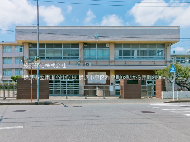 G00393989 神奈川県横浜市泉区和泉町 新築一戸建て 5880万円 土地面積182.96m² (約55.34坪) 建物面積84.46m² (約25.54坪) 間取り３ＬＤＫ 築年月2026年07月【周辺環境】横浜市立南瀬谷中学校