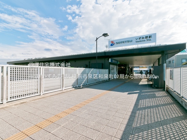 G00393989 神奈川県横浜市泉区和泉町 新築一戸建て 5880万円 土地面積182.96m² (約55.34坪) 建物面積84.46m² (約25.54坪) 間取り３ＬＤＫ 築年月2026年07月【周辺環境】相鉄「いずみ野」駅
