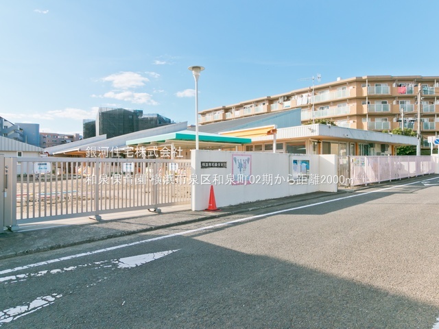 G00393989 神奈川県横浜市泉区和泉町 新築一戸建て 5880万円 土地面積182.96m² (約55.34坪) 建物面積84.46m² (約25.54坪) 間取り３ＬＤＫ 築年月2026年07月【周辺環境】和泉保育園