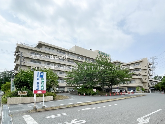 G00393994 千葉県千葉市若葉区千城台東１丁目 新築一戸建て 3590万円 土地面積123.13m² (約37.24坪) 建物面積97.20m² (約29.40坪) 間取り４ＬＤＫ 築年月2026年09月【周辺環境】四街道徳洲会病院