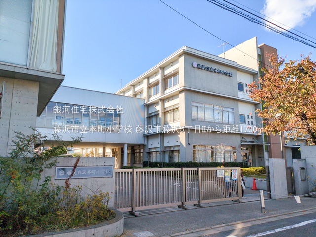 G00394042 神奈川県藤沢市藤沢５丁目 新築一戸建て 6298万円 土地面積201.08m² (約60.82坪) 建物面積101.64m² (約30.74坪) 間取り４ＬＤＫ 築年月2026年06月(築１年以内)【周辺環境】藤沢市立本町小学校