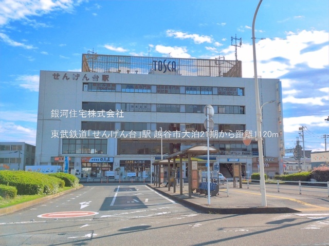 G00394113 埼玉県越谷市大字大泊 新築一戸建て 5099万円 土地面積109.87m² (約33.23坪) 建物面積109.71m² (約33.18坪) 間取り４ＬＤＫ 築年月2026年07月【周辺環境】東武鉄道「せんげん台」駅