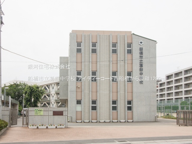 G00394519 千葉県船橋市葛飾町２丁目 中古マンション 5499万円 専有面積66.07m² (約19.98坪) 間取り３ＬＤＫ 所在階2階 築年月2001年05月(築25年)【周辺環境】船橋市立葛飾中学校
