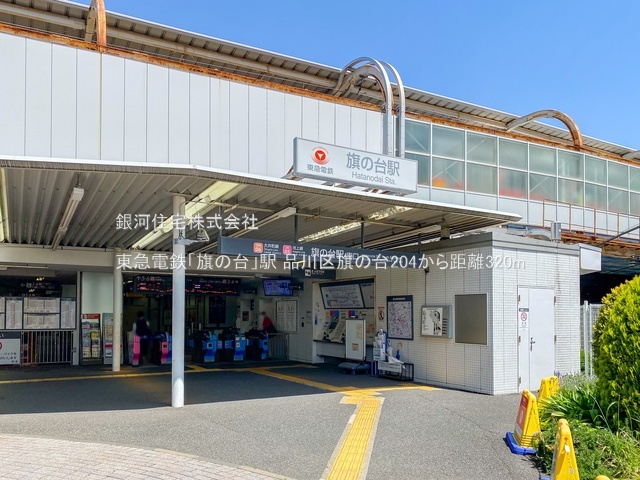 G00394638 東京都品川区旗の台２丁目 新築一戸建て 9280万円 土地面積40.54m² (約12.26坪) 建物面積64.45m² (約19.49坪) 築年月2026年09月【周辺環境】東急電鉄「旗の台」駅
